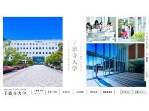 了徳寺大学's Website Screenshot