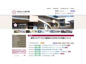 Shiraume Gakuen Daigaku's Website Screenshot