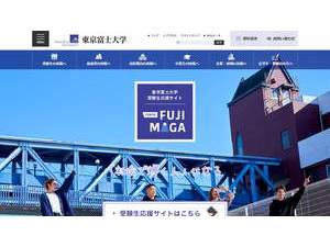 東京富士大学's Website Screenshot