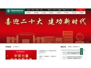中国劳动关系学院's Website Screenshot