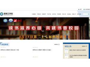 首钢工学院's Website Screenshot