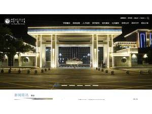 内蒙古民族大学's Website Screenshot