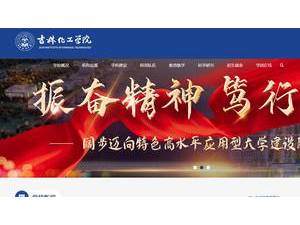 吉林化工学院's Website Screenshot