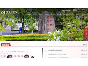 哈尔滨学院's Website Screenshot