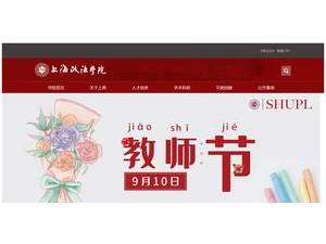 上海政法学院's Website Screenshot