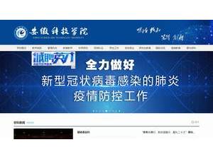 安徽科技学院's Website Screenshot