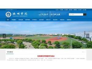 Chizhou University's Website Screenshot