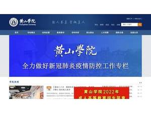 Huangshan University's Website Screenshot