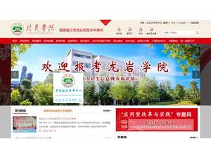 龙岩学院's Website Screenshot