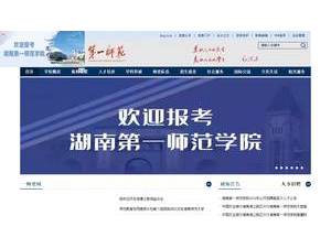 湖南第一师范学院's Website Screenshot