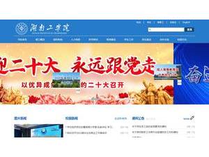湖南工学院's Website Screenshot