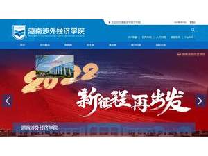 湖南涉外经济学院's Website Screenshot