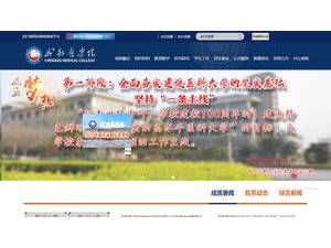成都医学院's Website Screenshot