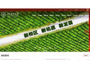贵州医科大学's Website Screenshot