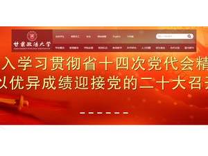 Gansu University of Political Science and Law's Website Screenshot
