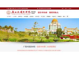 广西外国语学院's Website Screenshot