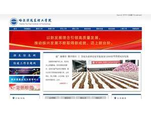 哈尔滨远东理工学院's Website Screenshot