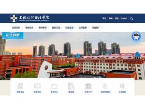 黑龙江外国语学院's Website Screenshot