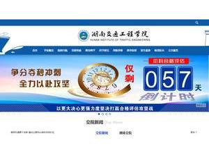 湖南交通工程学院's Website Screenshot