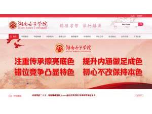 Hunan Women's University's Website Screenshot