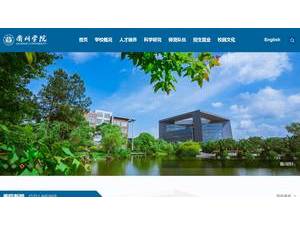 衢州学院's Website Screenshot