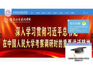 沈阳城市建设学院's Website Screenshot