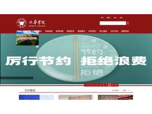 文华学院's Website Screenshot
