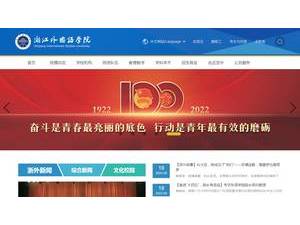 浙江外国语学院's Website Screenshot