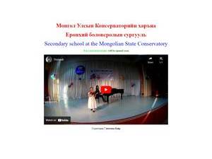 Mongolian State Conservatory's Website Screenshot