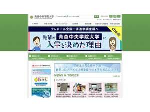 青森中央学院大学's Website Screenshot