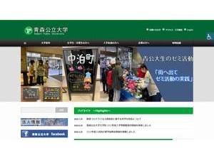 青森公立大学's Website Screenshot