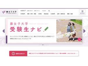 藤女子大学's Website Screenshot