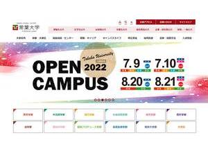 常葉大学's Website Screenshot