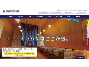 神戸国際大学's Website Screenshot