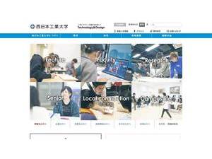 西日本工業大学's Website Screenshot