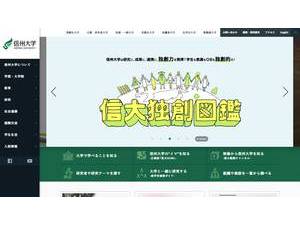 信州大学's Website Screenshot