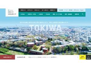 常磐大学's Website Screenshot