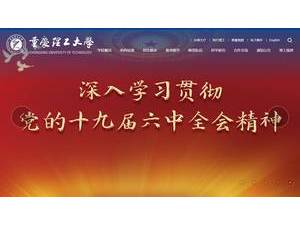 重庆理工大学's Website Screenshot