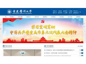 重庆医科大学's Website Screenshot