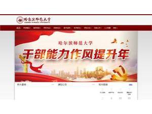 哈尔滨师范大学's Website Screenshot