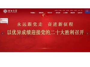 河北大学's Website Screenshot