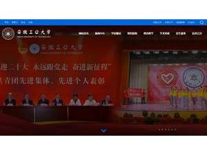安徽工业大学's Website Screenshot