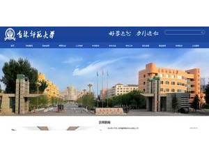 吉林师范大学's Website Screenshot