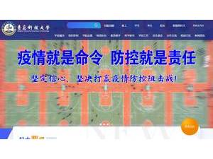 青岛科技大学's Website Screenshot