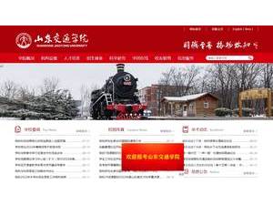 山东交通学院's Website Screenshot