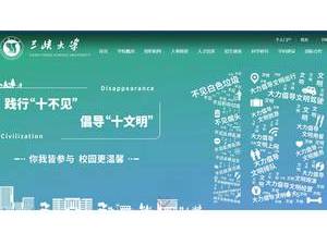 三峡大学's Website Screenshot