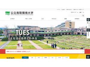 公立鳥取環境大学's Website Screenshot