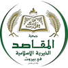 جامعة المقاصد في بيروت's Official Logo/Seal