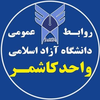 دانشگاه آزاد اسلامی واحد کاشمر's Official Logo/Seal