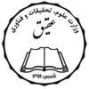 موسسه آموزش عالی عقیق اصفهان's Official Logo/Seal